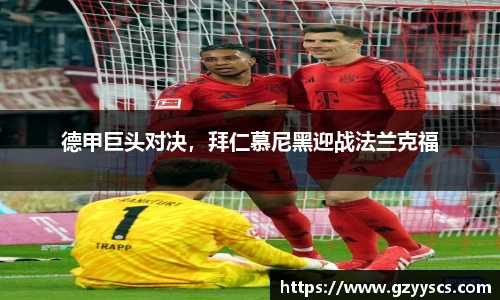 德甲巨头对决，拜仁慕尼黑迎战法兰克福