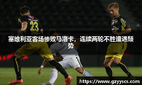 塞维利亚客场惨败马洛卡，连续两轮不胜遭遇颓势