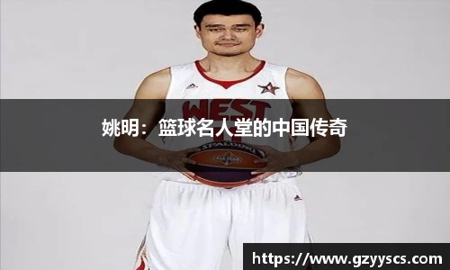 姚明：篮球名人堂的中国传奇