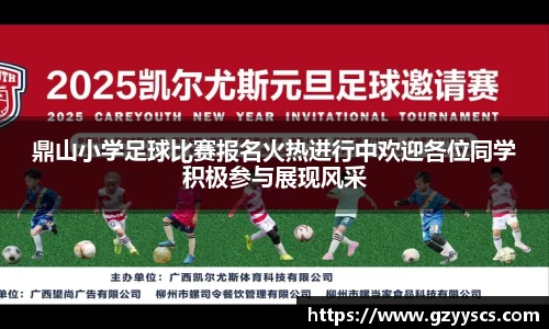 鼎山小学足球比赛报名火热进行中欢迎各位同学积极参与展现风采