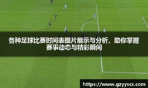 各种足球比赛时间表图片展示与分析，助你掌握赛事动态与精彩瞬间