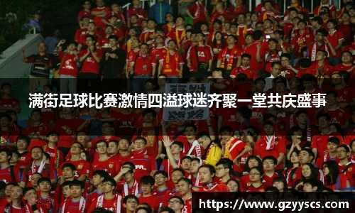 满街足球比赛激情四溢球迷齐聚一堂共庆盛事