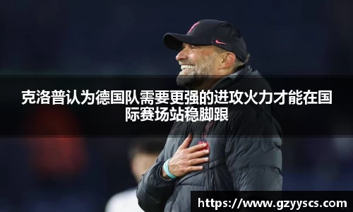克洛普认为德国队需要更强的进攻火力才能在国际赛场站稳脚跟