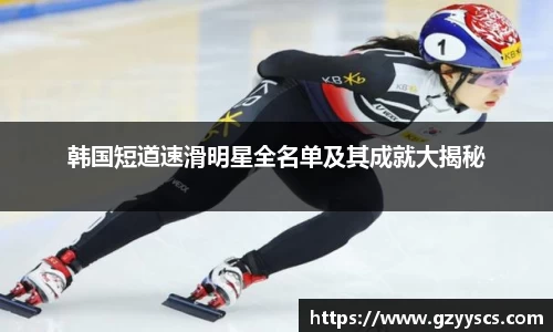 韩国短道速滑明星全名单及其成就大揭秘