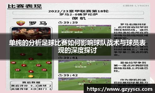 单纯的分析足球比赛如何影响球队战术与球员表现的深度探讨