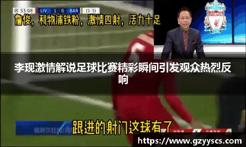 李现激情解说足球比赛精彩瞬间引发观众热烈反响