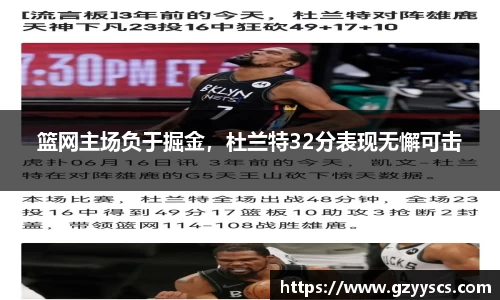 篮网主场负于掘金，杜兰特32分表现无懈可击