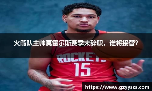 火箭队主帅莫雷尔斯赛季末辞职，谁将接替？