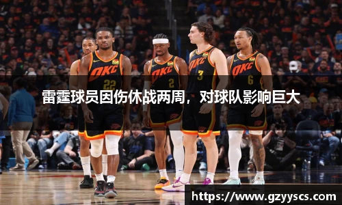 雷霆球员因伤休战两周，对球队影响巨大