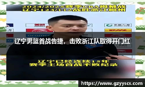 辽宁男篮首战告捷，击败浙江队取得开门红