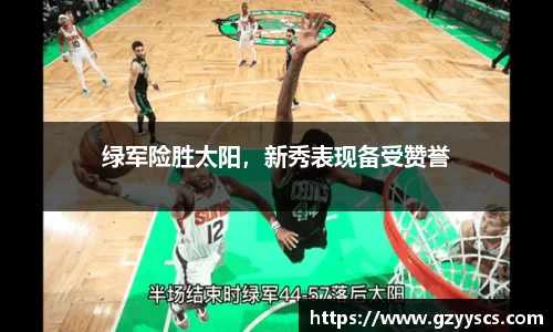 绿军险胜太阳，新秀表现备受赞誉