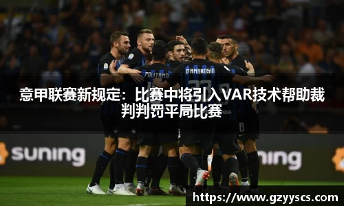 意甲联赛新规定：比赛中将引入VAR技术帮助裁判判罚平局比赛