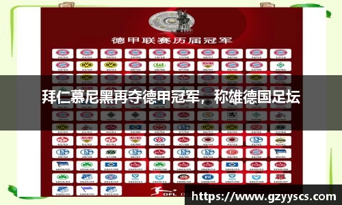 拜仁慕尼黑再夺德甲冠军，称雄德国足坛