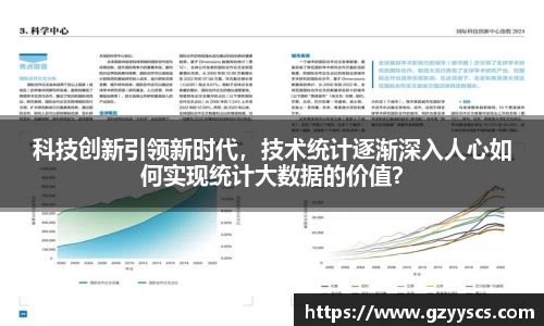 科技创新引领新时代，技术统计逐渐深入人心如何实现统计大数据的价值？