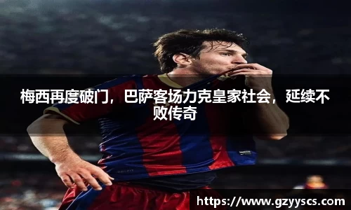 梅西再度破门，巴萨客场力克皇家社会，延续不败传奇