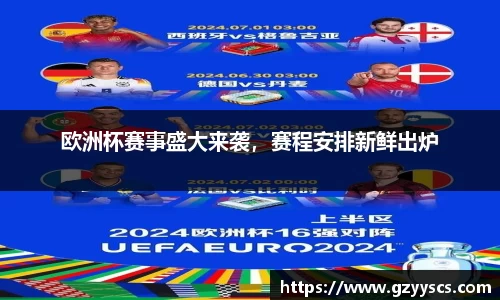 欧洲杯赛事盛大来袭，赛程安排新鲜出炉