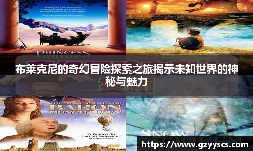 布莱克尼的奇幻冒险探索之旅揭示未知世界的神秘与魅力