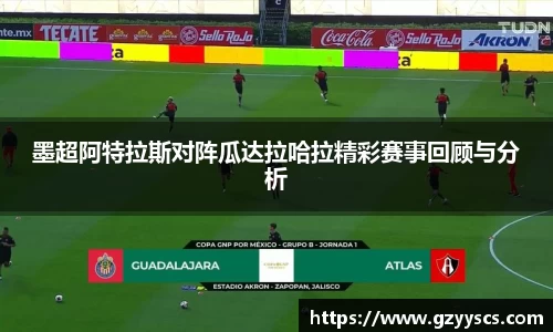 墨超阿特拉斯对阵瓜达拉哈拉精彩赛事回顾与分析