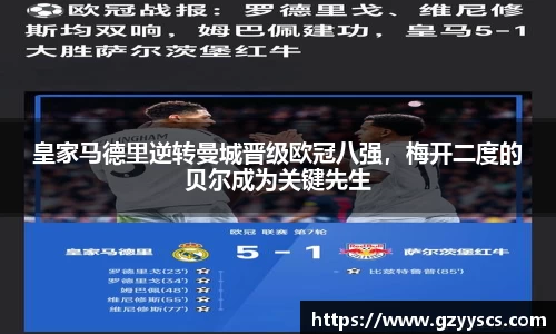 皇家马德里逆转曼城晋级欧冠八强，梅开二度的贝尔成为关键先生