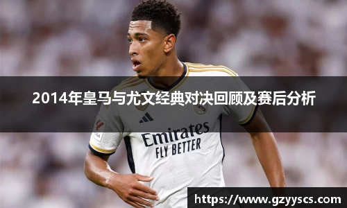 2014年皇马与尤文经典对决回顾及赛后分析