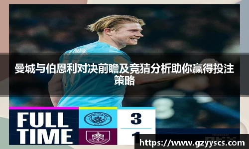 曼城与伯恩利对决前瞻及竞猜分析助你赢得投注策略