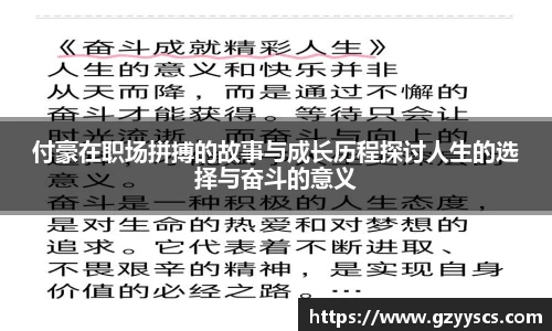 付豪在职场拼搏的故事与成长历程探讨人生的选择与奋斗的意义