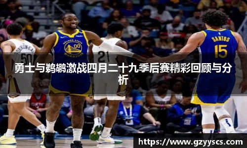 勇士与鹈鹕激战四月二十九季后赛精彩回顾与分析