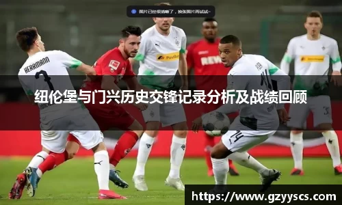 纽伦堡与门兴历史交锋记录分析及战绩回顾