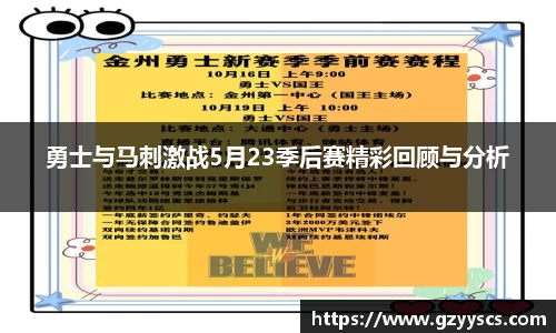 勇士与马刺激战5月23季后赛精彩回顾与分析