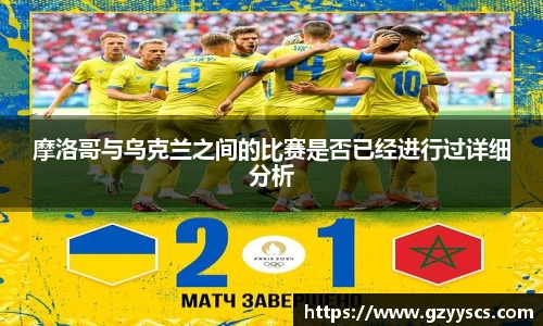 摩洛哥与乌克兰之间的比赛是否已经进行过详细分析