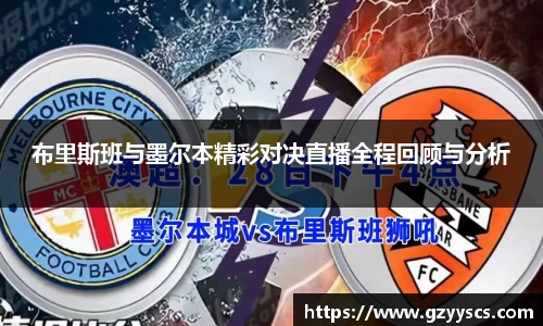 布里斯班与墨尔本精彩对决直播全程回顾与分析