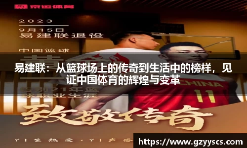 易建联：从篮球场上的传奇到生活中的榜样，见证中国体育的辉煌与变革