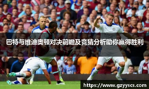 巴特与维迪奥顿对决前瞻及竞猜分析助你赢得胜利