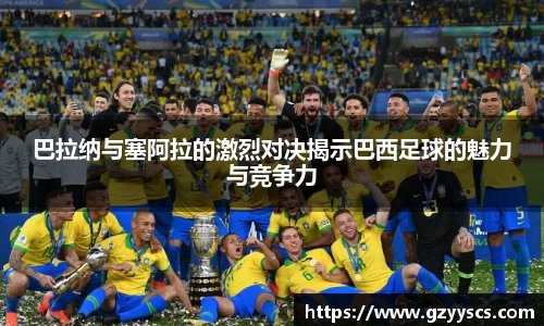 巴拉纳与塞阿拉的激烈对决揭示巴西足球的魅力与竞争力