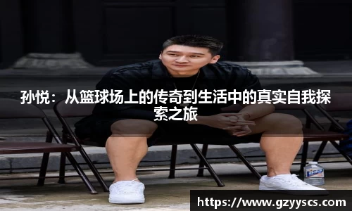 孙悦：从篮球场上的传奇到生活中的真实自我探索之旅