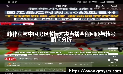 菲律宾与中国男足激情对决直播全程回顾与精彩瞬间分析