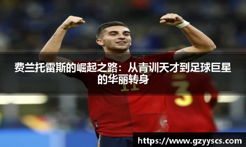 费兰托雷斯的崛起之路：从青训天才到足球巨星的华丽转身