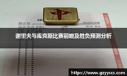 谢里夫与库克斯比赛前瞻及胜负预测分析