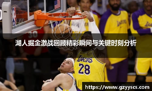 湖人掘金激战回顾精彩瞬间与关键时刻分析