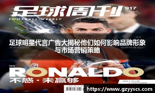 足球明星代言广告大揭秘他们如何影响品牌形象与市场营销策略